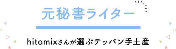 元秘書ライターhitomixさんが選ぶテッパン手土産