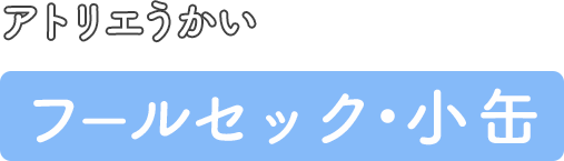 アトリエうかい フールセック・小缶