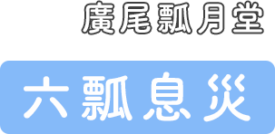 廣尾瓢月堂 六瓢息災