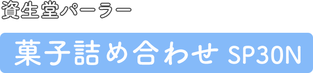 資生堂パーラー 菓子詰め合わせ SP30N