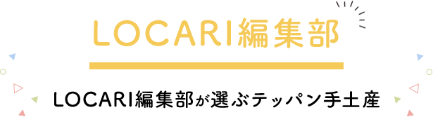 LOCARI編集部 LOCARI編集部が選ぶテッパン手土産