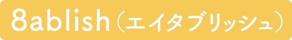 8ablish（エイタブリッシュ）