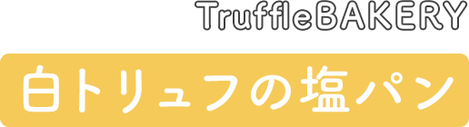TruffleBAKERY 白トリュフの塩パン