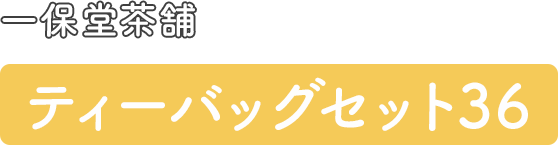 一保堂茶舗 ティーバッグセット36