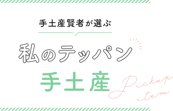 手土産賢者が選ぶ 私のテッパン手土産