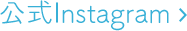 公式Instagram