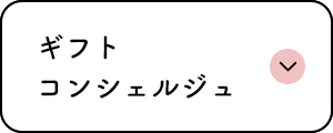 ギフトコンシェルジュ