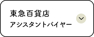 東急百貨店アシスタントバイヤー