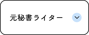 元秘書ライター