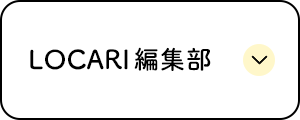 LOCARI編集部