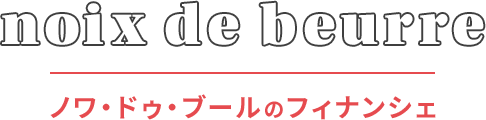noix de beurre | ノワ・ドゥ・ブールのフィナンシェ