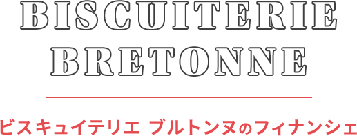 BISCUITERIE BRETONNE | ビスキュイテリエ ブルトンヌのフィナンシェ