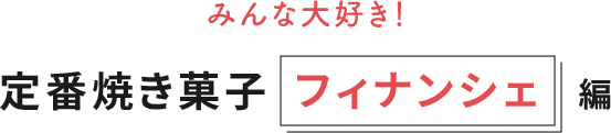 みんな大好き！定番焼き菓子 フィナンシェ 編