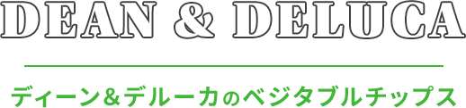DEAN & DELUCA | ディーン＆デルーカのベジタブルチップス