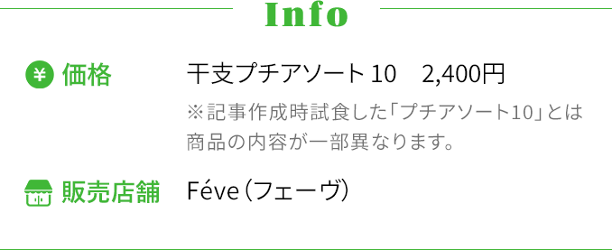 [Info] ・価格〜干支プチアソート10 2,400円 ・販売店舗〜Féve（フェーヴ）