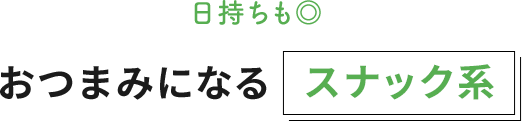 日持ちも◎ おつまみになる スナック系