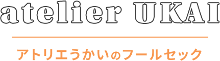 atelier UKAI | アトリエうかいのフールセック