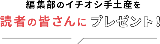 編集部のイチオシ手土産を読者の皆さんにプレゼント！