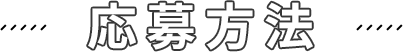 応募方法