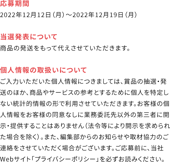 [応募期間] 2022年12月12日（月）〜2022年12月19日（月）