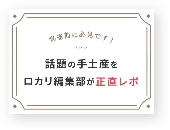 帰省前に必見です！ 話題の手土産をロカリ編集部が正直レポ