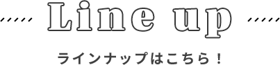 ラインナップはこちら！