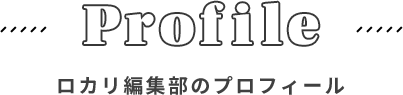 ロカリ編集部のプロフィール