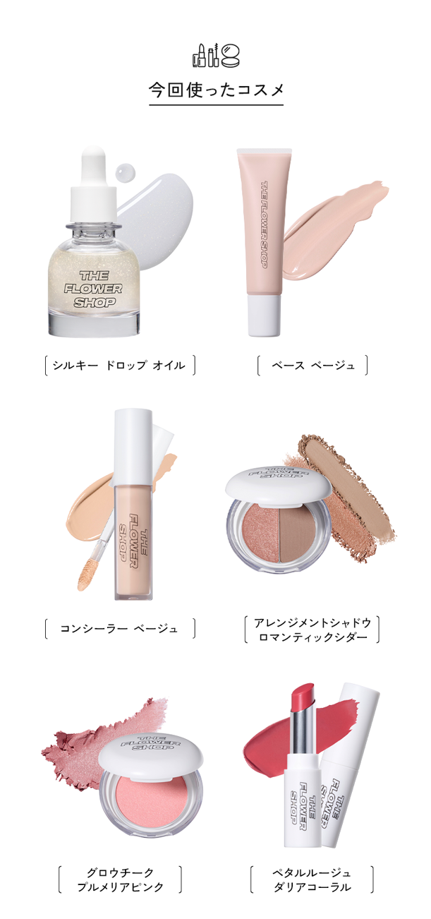 今回使ったコスメ