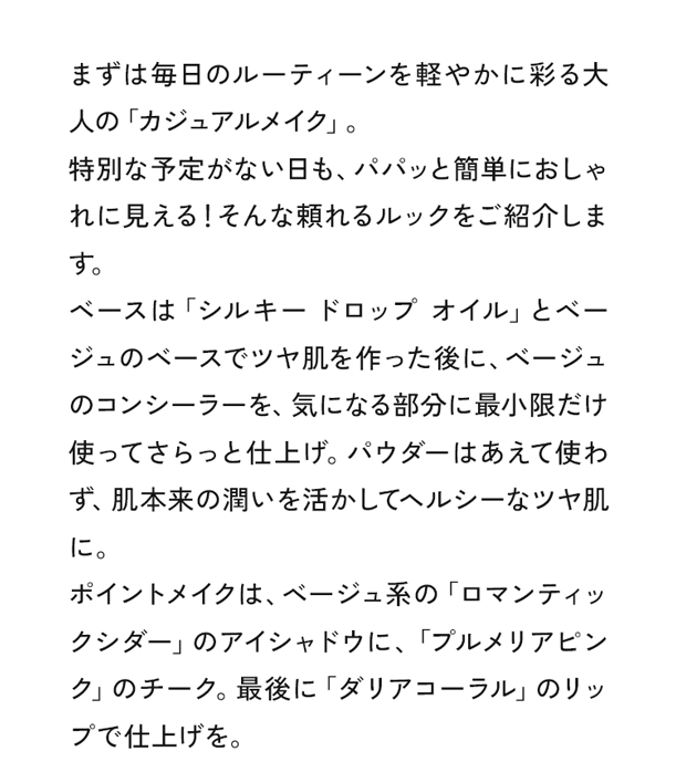 まずは毎日のルーティーンを軽やかに彩る大人の「カジュアルメイク」。