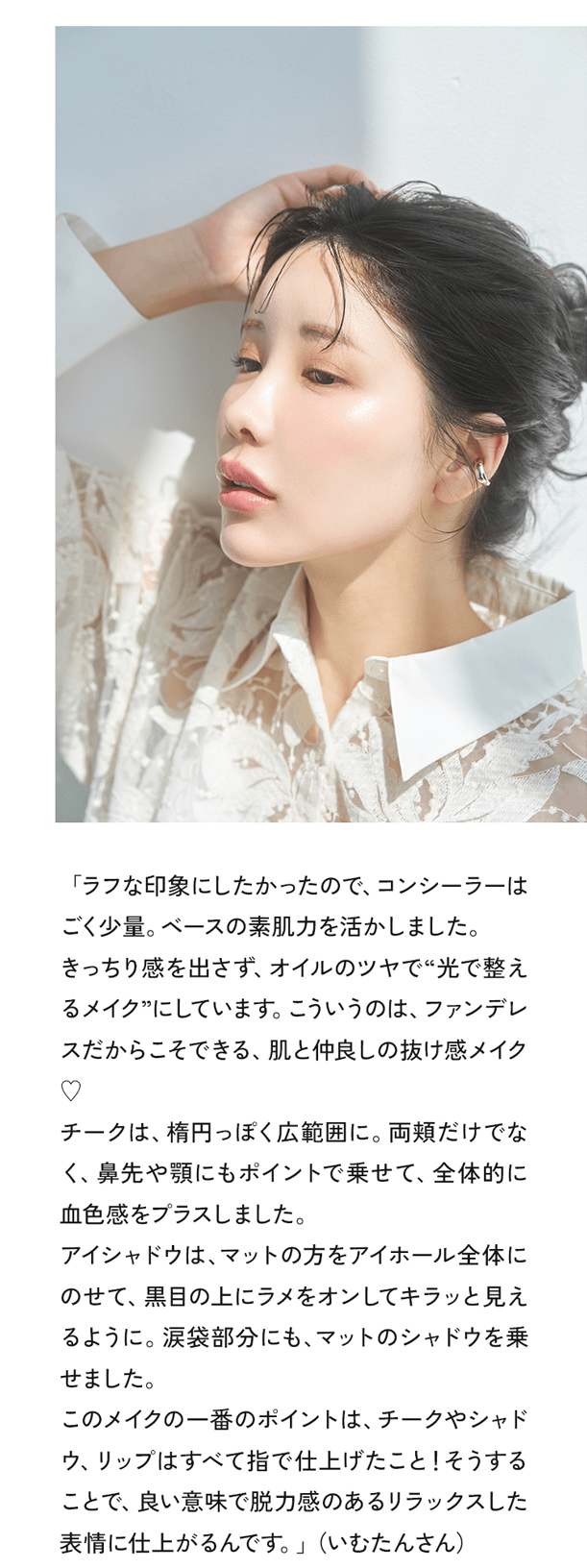 「ラフな印象にしたかったので、コンシーラーはごく少量。ベースの素肌力を活かしました。