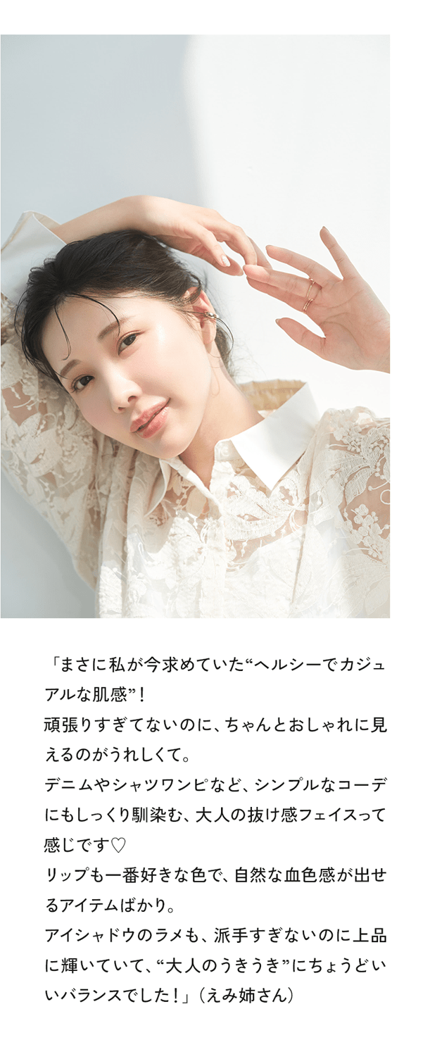 まさに私が今求めていた“ヘルシーでカジュアルな肌感”！