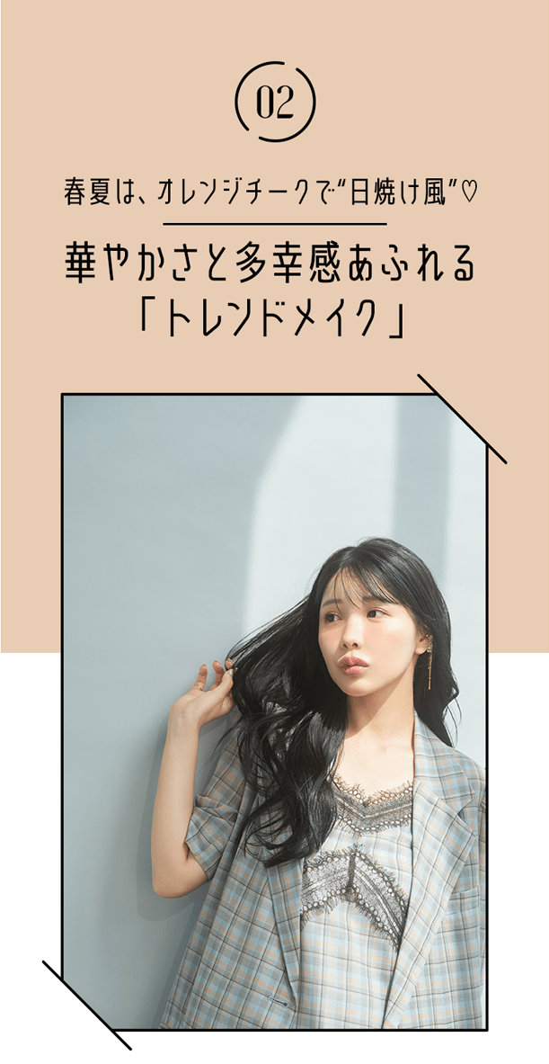 02 春夏は、オレンジチークで“日焼け風”♡華やかさと多幸感あふれる「トレンドメイク」