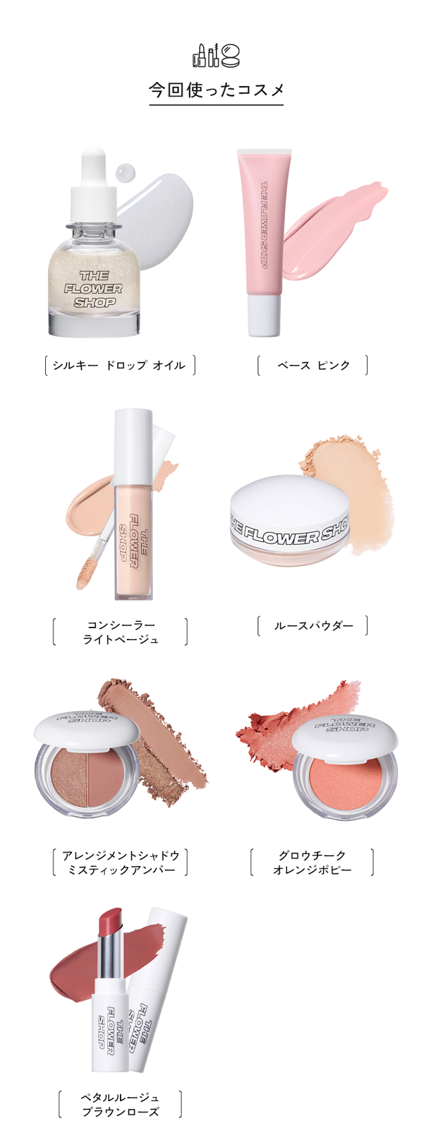 今回使ったコスメ