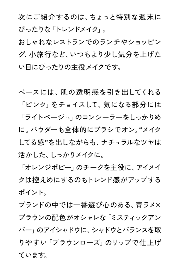 次にご紹介するのは、ちょっと特別な週末にぴったりな「トレンドメイク」。