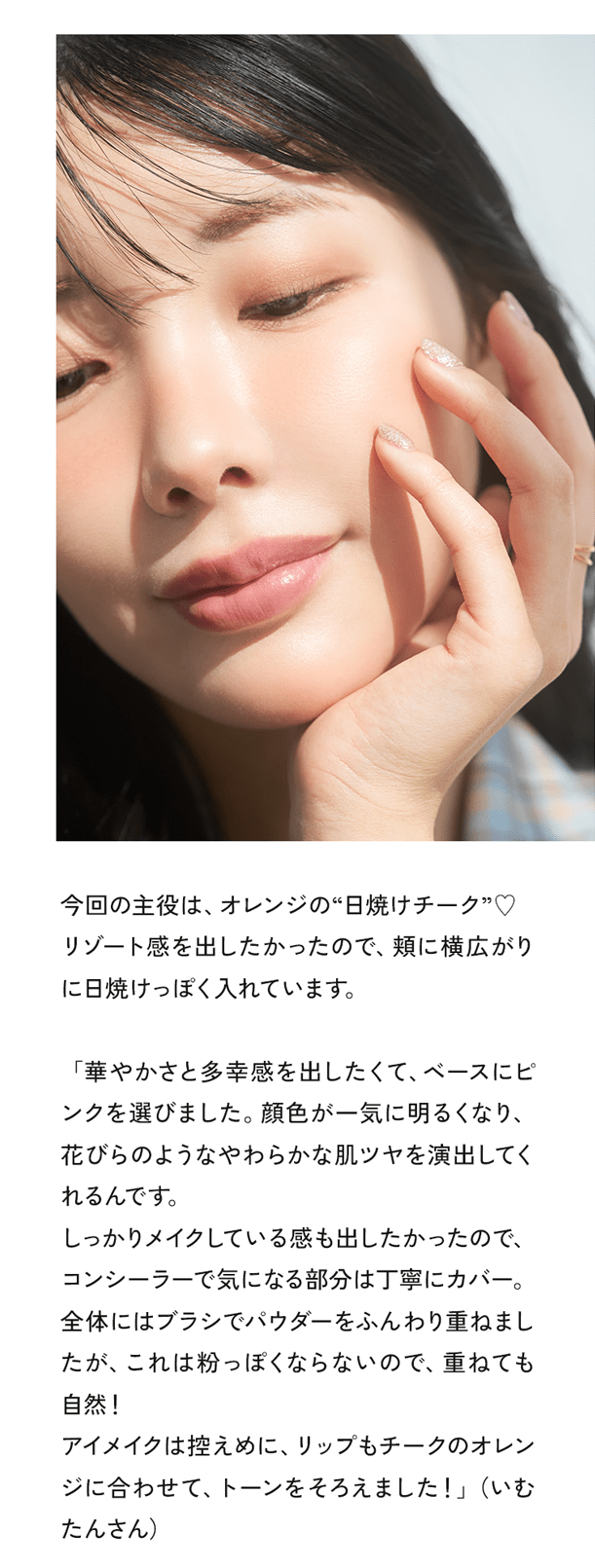 今回の主役は、オレンジの“日焼けチーク”♡