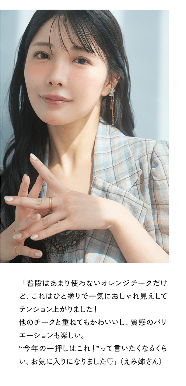 普段はあまり使わないオレンジチークだけど、これはひと塗りで一気におしゃれ見えしてテンション上がりました！