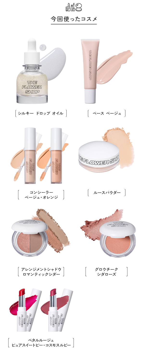 今回使ったコスメ