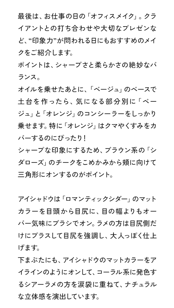 最後は、お仕事の日の「オフィスメイク」。