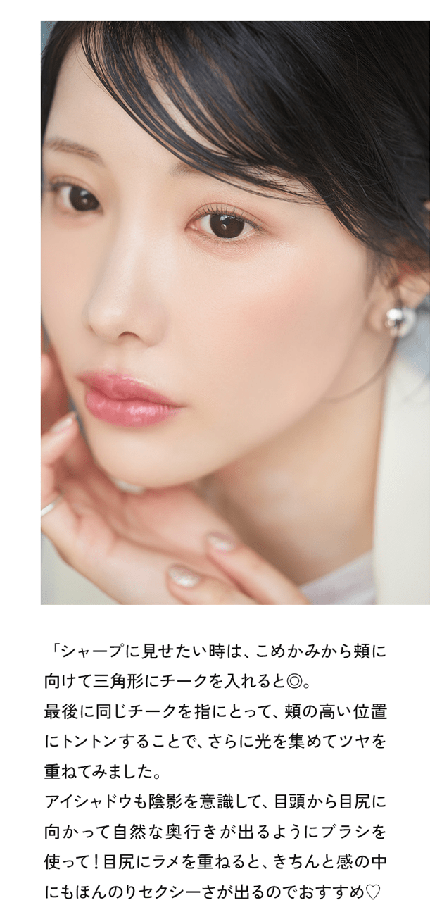 シャープに見せたい時は、こめかみから頬に向けて三角形にチークを入れると◎。