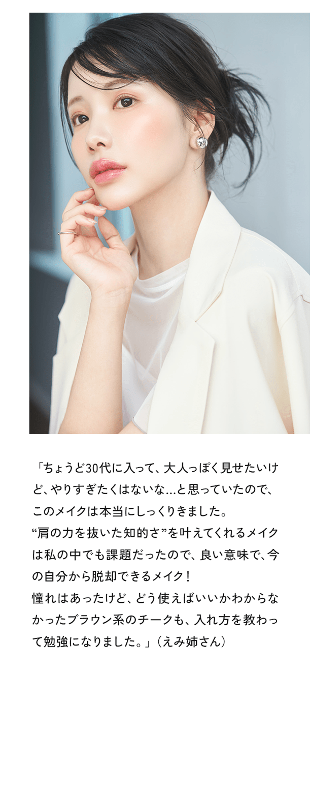 ちょうど30代に入って、大人っぽく見せたいけど、やりすぎたくはないな…と思っていたので、このメイクは本当にしっくりきました。