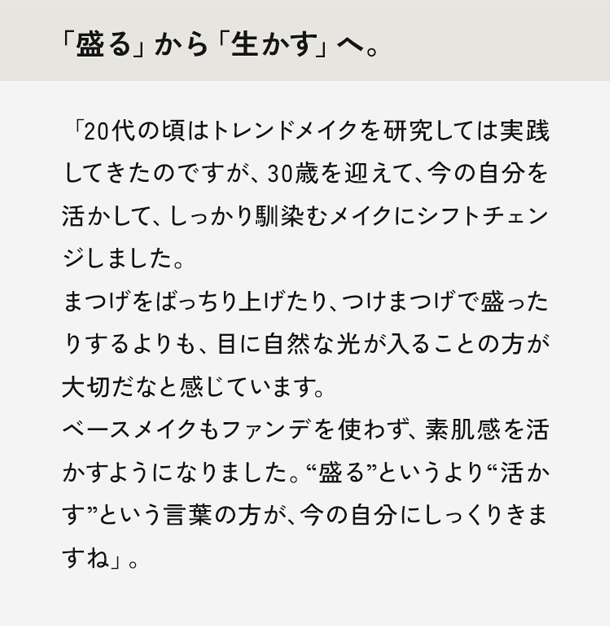 「盛る」から「生かす」へ。