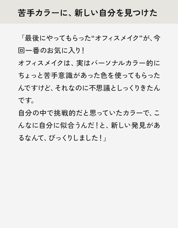 苦手カラーに、新しい自分を見つけた