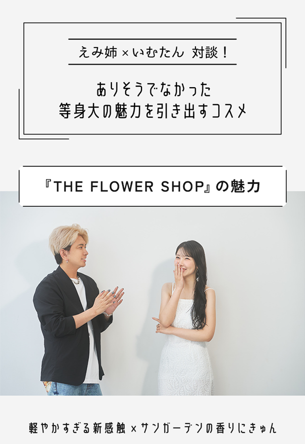 えみ姉 x いむたん 対談！ありそうでなかった等身大の魅力を引き出すコスメ