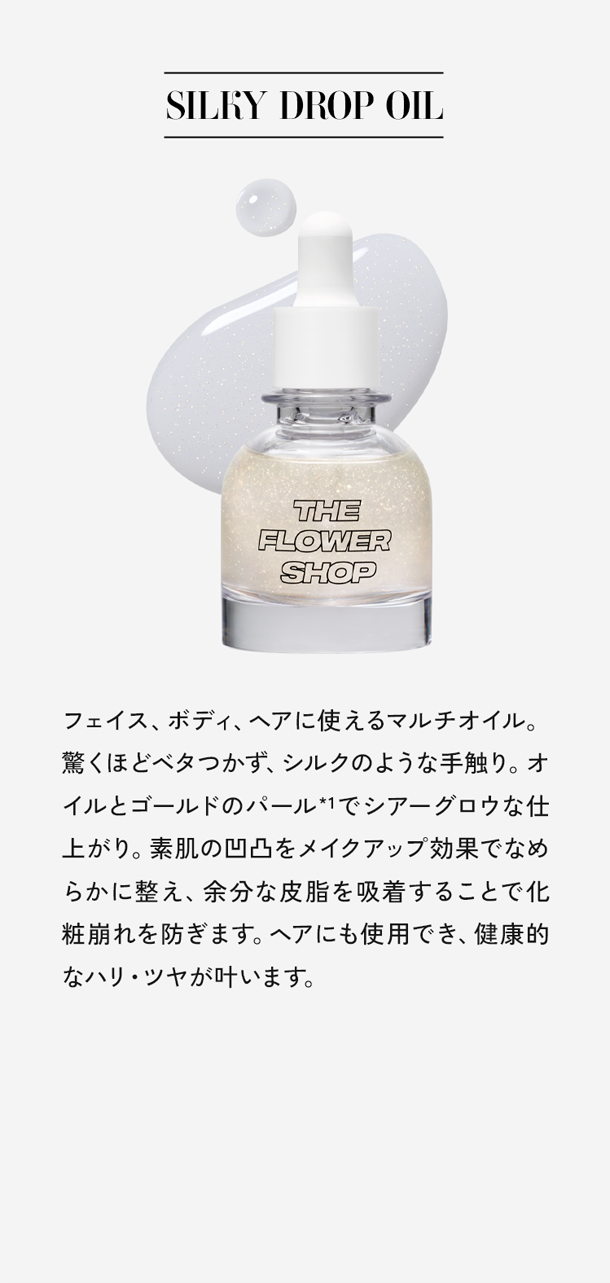 いむたん「肌馴染み、すごかったよね！僕も正直、“オイルって言っていいのかな？”って思うくらい。すごく軽くて、本当に珍しい質感。オイルってメイク前に使うと邪魔になることが多いけど、これは使いやすくて驚きました。この香りの香水があったら絶対ほしい！（笑）」