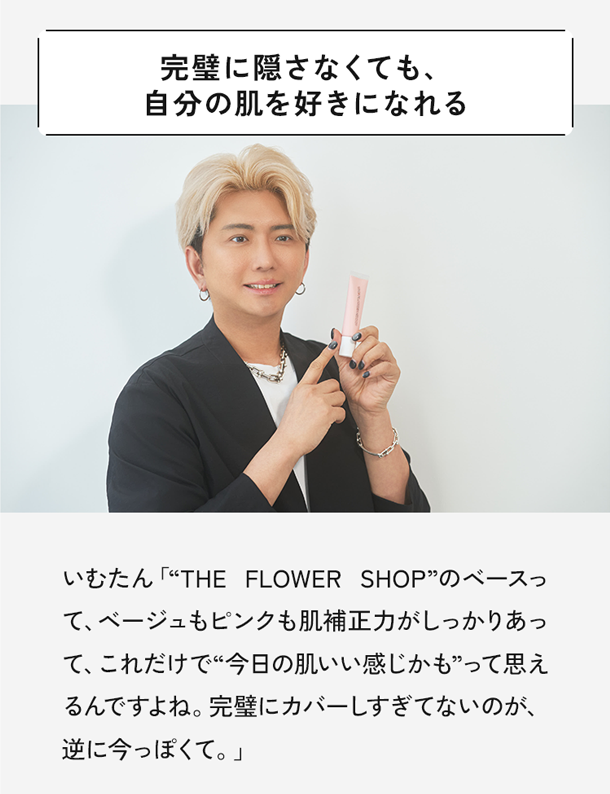 完璧に隠さなくても、自分の肌を好きになれる