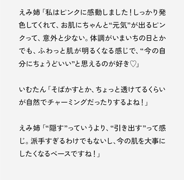 いむたん「“THE FLOWER SHOP”のベースって、ベージュもピンクも肌補正力がしっかりあって、これだけで“今日の肌いい感じかも”って思えるんですよね。完璧にカバーしすぎてないのが、逆に今っぽくて。」