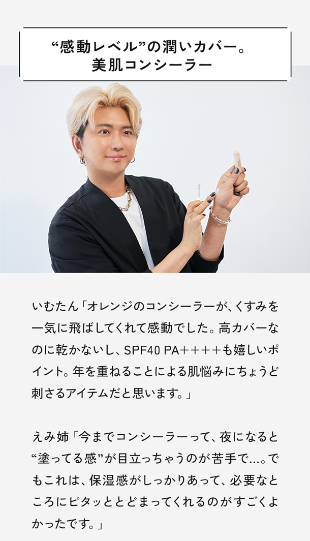 “感動レベル”の潤いカバー。美肌コンシーラー