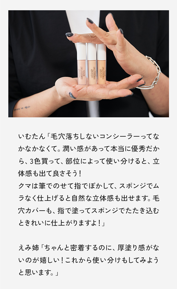 いむたん「毛穴落ちしないコンシーラーってなかなかなくて。