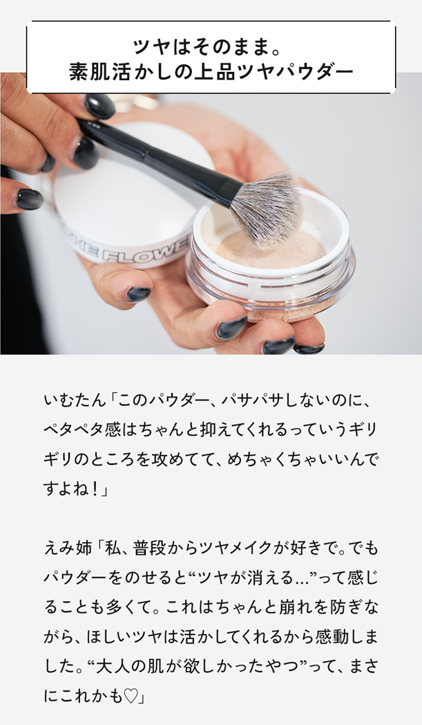 ツヤはそのまま。素肌活かしの上品ツヤパウダー