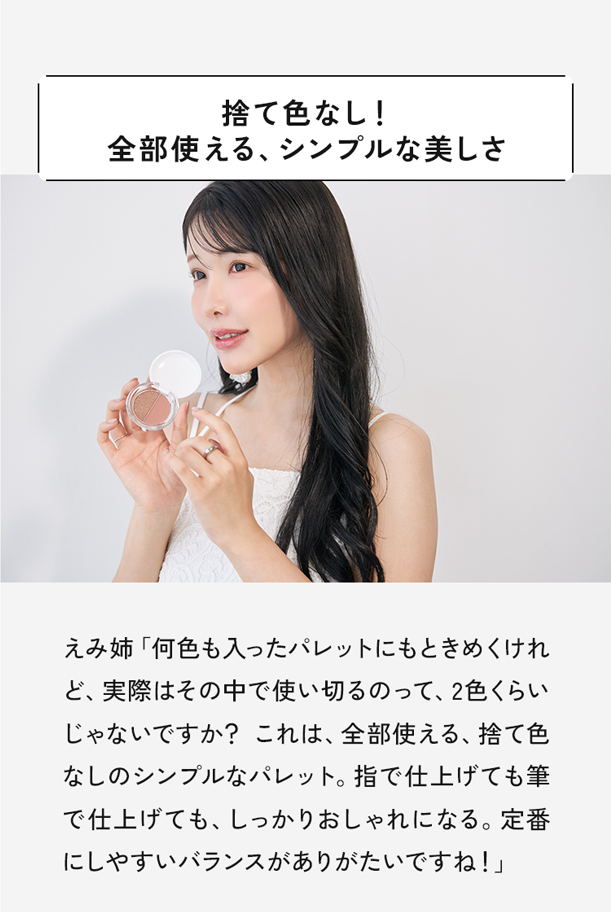 捨て色なし！全部使える、シンプルな美しさ